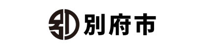 別府市