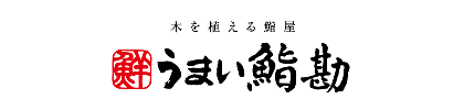 うまい鮨勘